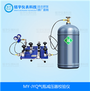 氣體減壓器校驗(yàn)儀